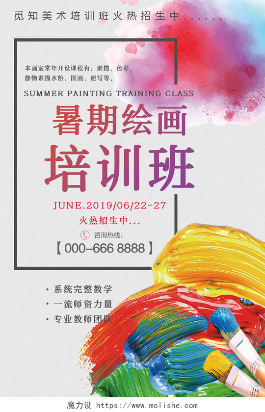 彩绘颜料暑期绘画培训班招生宣传海报设计